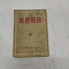 政策选集（1949年）