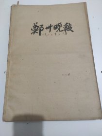 郑州晚报1965年5月