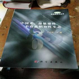 中國光、溫敏雄性不育水稻育性生態(tài)（作者盧興桂簽送水稻專家湯圣祥）