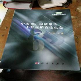 中国光、温敏雄性不育水稻育性生态（作者卢兴桂签送水稻专家汤圣祥）