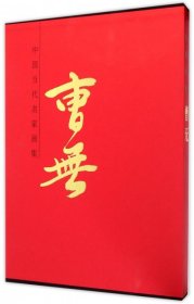 中国当代名家画集:曹无