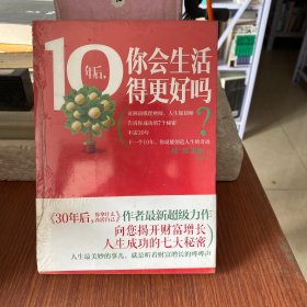 10年后.你会生活得更好吗?