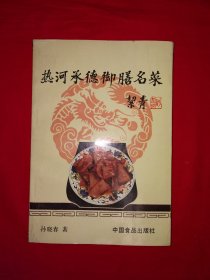 名家经典丨热河承德御膳名菜（全一册插图版）内收247道名菜！1986年原版老书，印数稀少！