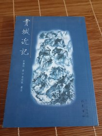 青城近记