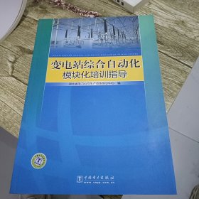 变电站综合自动化模块化培训指导