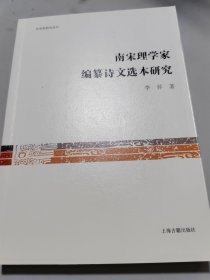 南宋理学家编纂诗文选本研究
