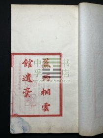 【极罕见、红印本、四川合江陈氏家集】游悔庐丛刻 七种 四册
