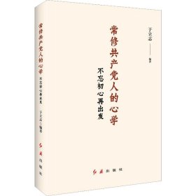 常修共产党人的心学 不忘初心再出发