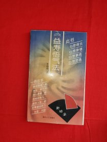 名家經(jīng)典丨益壽悟氣法（全一冊(cè)插圖版）1993年原版老書，僅印5000本！友情提示：部分頁面有劃線，介意勿拍！