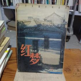 红梦（上）