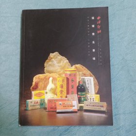 西冷印社2020年春季拍卖会 滋补养生专场