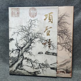 项圣谟精品集