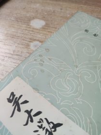 吴大徽書文解字建首