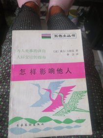 怎样影响他人。