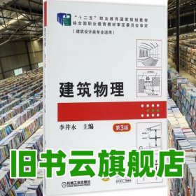 建筑物理 第三版第3版 李井永 機(jī)械工業(yè)出版社 9787111527329