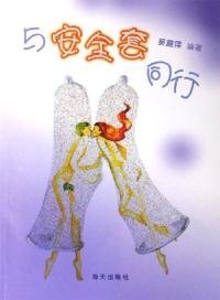 與安全套同行吳露萍9787806976319海天出版社