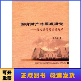 國有財(cái)產(chǎn)法原理研究:邁向法治的公共財(cái)產(chǎn)