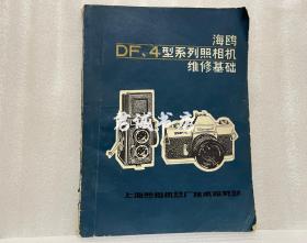 海鸥DF、4型系列照相机维修基础