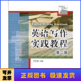 英語(yǔ)寫作實(shí)踐教程