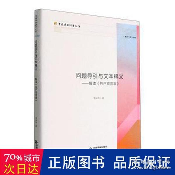 问题导引与文本释义:解读《共产党宣言》