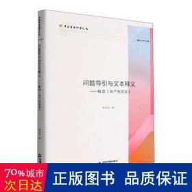 问题导引与文本释义:解读《共产党宣言》