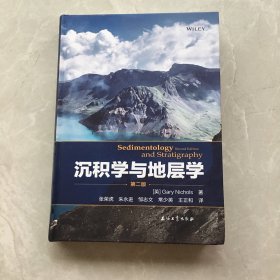 沉积学与地层学(第2版)(精) 【无笔记，无划线，正版实物图】