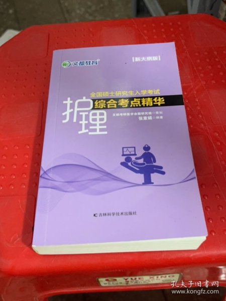 文都教育张素娟2022全国硕士研究生入学考试护理综合考点精华