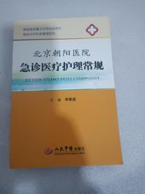 临床专科科室管理系列：北京朝阳医院急诊医疗护理常规