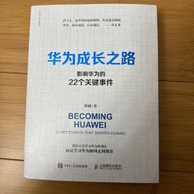 华为成长之路：影响华为的22个关键事件