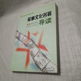 军事文化名著导读