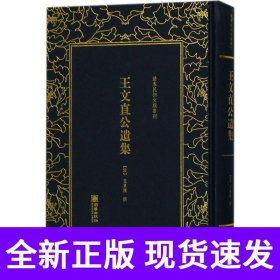 清末民初文献丛刊·王文直公遗集