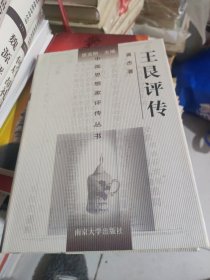 王艮评传