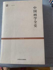 中国画学全史