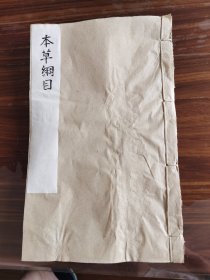 本草纲目 （果部第二十八卷 第二十九卷 ）