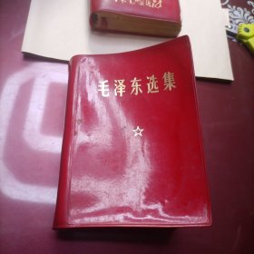 毛泽东选集(一卷本)