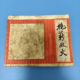 连环画 抱薪救火