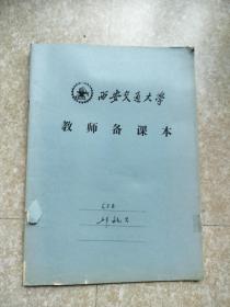 西安交通大学邱毓昌教案本一本【写了大约一半】