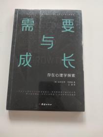 需要与成长：存在心理学探索（心理学划时代之作《动机与人格》的续篇“人本主义心理学之父”马斯洛）