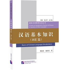 汉语基本知识（词汇篇）/国际汉语教师标准丛书