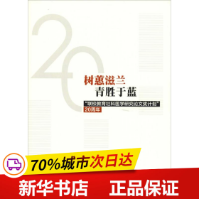 树蕙滋蓝青胜于蓝：“联校教育社科医学研究论文奖计划”20周年