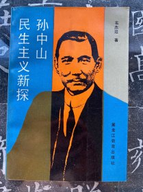 孙中山民生主义新探