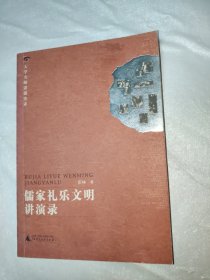 儒家礼乐文明讲演录