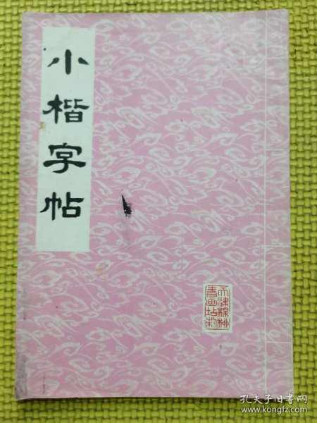 小楷字帖