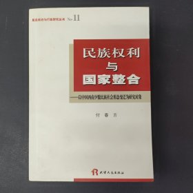 民族权利与国家整和：以中国西南少数民族社会形态变迁为研究对象 签名本