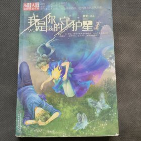 我是你的守护星