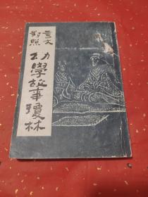 幼学故事琼林
