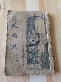 言情杰作 长篇说部《天雨花》第一册