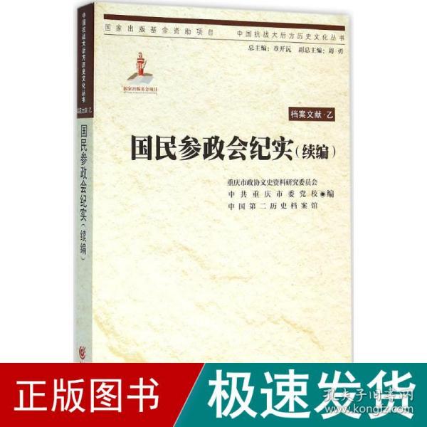 中国抗战大后方历史文化丛书:国民参政会纪实（续编）