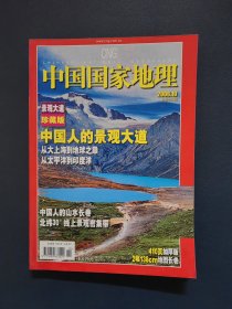 中国国家地理 2006年第10期 景观大道珍藏版