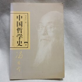 中国哲学史（下册）